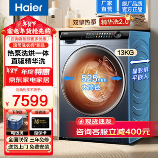 海尔 Haier 热泵式洗烘一体机13公斤全自动滚筒洗衣机家用精华洗直驱一级变频大容量