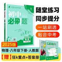 2025版初中必刷题 物理八年级下册 人教版 初二教材同步练习题教辅书 理想树图书