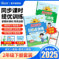 阳光同学 2025春新品 课时提优训练优化作业二年级下册 语文+数学人教版(2本套装)同步教材练习册一课一练