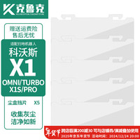 克鲁克 适配科沃斯扫地机器人配件X1 OMNI/TURBO 边刷抹布滤芯水箱支架尘盒清洁液海帕滤网 尘盒挡片5个