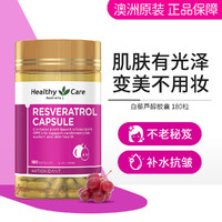 澳世康 HealthyCare 澳洲白藜芦醇胶囊180粒 全身亮白抗初老远离暗黄