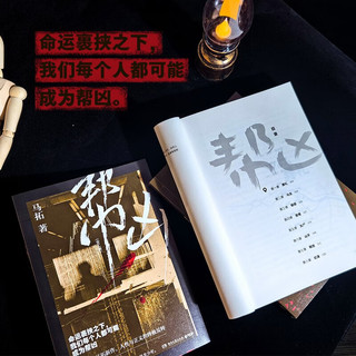 帮凶（全两册 京东专享亲签版 口碑作者马拓悬疑新作，人性与正义的终极反转。命运裹挟之下，我们每个人都可能成为帮凶）