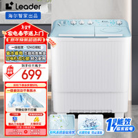 Leader 统帅（Leader）海尔智家 半自动双桶洗衣机12公斤大容量  一级能效  家电 XPBL120-588