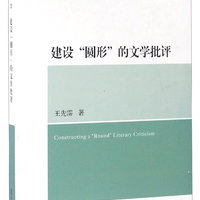 建设“圆形”的文学批评