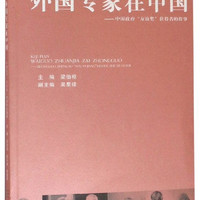 外国专家在中国：中国政府“友谊奖”获得者的故事