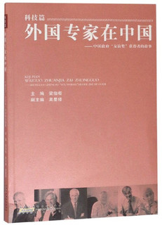 外国专家在中国：中国政府“友谊奖”获得者的故事