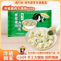 百亿补贴：避风塘 荠菜猪肉大馄饨639g手工云吞家庭速食冷冻生鲜方便营养早餐