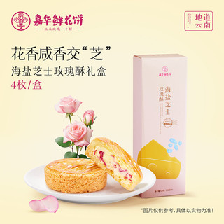 百亿补贴：嘉华食品 jiahua food 嘉华海盐芝士玫瑰酥30g*4枚礼盒云南零食早餐烘焙年货休闲食品