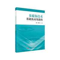 多媒体技术基础及应用教程（含实验教程）