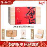 白大师茶叶白茶2020年福鼎白茶贡眉原木盒礼盒装散茶200g年货茶礼