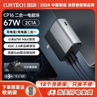 酷态科 CukTech CP16二合一电能块充电宝67W氮化镓带插头