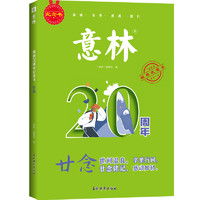 新版 意林20周年纪念书全4册廿念不忘初心回响2024新版意林小励志杂志精选高票好文珍藏中小学生作文素材积累初高中生范文美文阅读