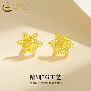 中国黄金（CHINA GOLD）雪花黄金耳钉女款999足金养耳洞耳饰新年节新年节生日礼物送女友 雪花耳钉【一对】约0.8g