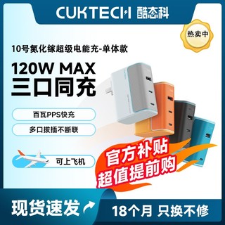 百亿补贴：酷态科 CukTech 10号充电器GaN120W氮化镓三口充电器磁吸数据线套装