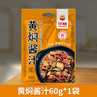 华畅 黄焖酱汁黄焖鸡米饭排骨猪蹄酱料家用秘制炖肉料理包黄焖调味料包