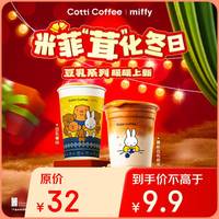 库迪 COTTI COFFEE咖啡 【新年】豆乳系列茸化冬日4选1 不限杯型 15天有效-外卖&自提