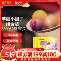 湾仔码头芋圆小圆子360g*2袋 90只(黑芝麻/紫薯/红豆)汤圆元宵早餐年货