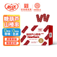 怡达年货迷你独立盒装糖葫芦下午茶中式小甜点饭后解腻零食无添加 冰糖葫芦175g