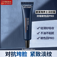 欧莱雅（LOREAL）男士护肤品精华液补水保湿乳液面霜爽肤水青春肌源紧致淡纹 青春肌源淡纹霜15ml