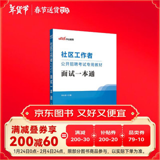 中公2024社区工作者公开招聘考试教材通用版社区工作人员招聘社区专业知识题库资料社工应试：面试一本通