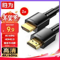 胜为 AHH3015G HDMI2.0 视频线缆 2m 黑色