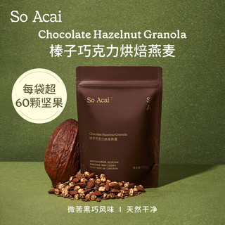 SO ACAI O ACAI 可榛子巧克力烘焙燕麦片300g坚果酸奶早餐晚餐即食冲饮健身营养