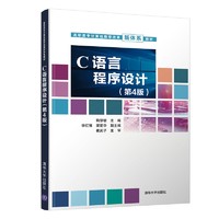 C语言程序设计/高职高专计算机教学改革新体系教材