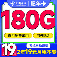 中国电信 肥年卡 2年19月租（180G流量+自动返话费+畅享5G）激活赠20元E卡