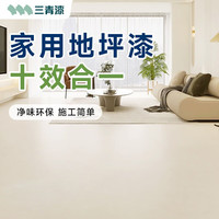 三青地坪漆水泥地面漆室内家用耐磨环氧防水地平地板改造水性油漆 米白【防滑耐磨防污易清洁】 大小桶装15kg(约150㎡/1遍)