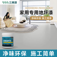 三青地坪漆水泥地面漆室内家用耐磨环氧防水地平地板改造水性油漆 杏子灰【防滑耐磨防污易清洁】 大桶装10kg(约100㎡/1遍)