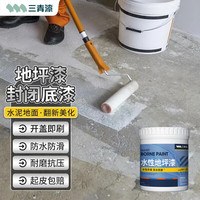 三青地坪漆水泥地面漆室内家用耐磨环氧防水地平地板改造水性油漆 封闭底漆/固沙宝【防尘固沙】 小桶装5kg(约50㎡/1遍)