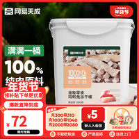 网易天成 宠物零食100%纯肉冻干桶 犬猫通用冻干零食鸡鸭兔冻干桶 500g