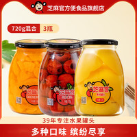 芝麻官糖水新鲜水果罐头 休闲零食 720g*3（黄桃橘子山楂）