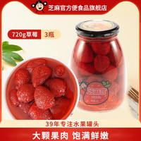 芝麻官糖水新鲜水果罐头 休闲零食 草莓罐头720g*3瓶