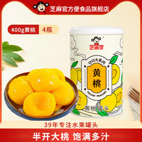 芝麻官糖水新鲜水果罐头 休闲零食 黄桃罐头400g*4罐