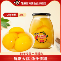 芝麻官糖水新鲜水果罐头 休闲零食 黄桃罐头720g*3瓶