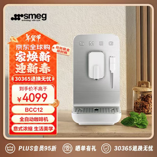 Smeg 斯麦格 全自动咖啡机 家用办公室 意式浓缩蒸汽打奶泡 BCC12 白色