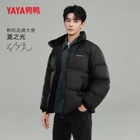 百亿补贴：YAYA 鸭鸭(YAYA)羽绒服男女同款2025秋冬新款短款加厚保暖立领情侣面