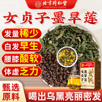 同仁堂 Tongrentang Chinese Medicine女贞子墨旱莲泡茶组合新鲜中药材90g可做乌发养发养生茶 【养发黑发】女贞子墨旱莲