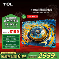 TCL 电视 55J7K-JN 一级能效 55英寸安桥2.1Hi-Fi音响 144Hz量子点Pro 2024超薄剧院电视