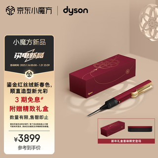 戴森 dyson Airstrait HT01 吹风直发器 干发直发二合一