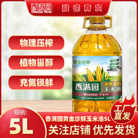 百亿补贴：香满园 黄金珍鲜玉米油5L 食用油