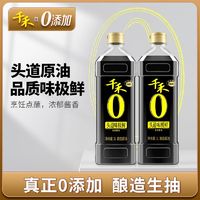 百亿补贴：千禾 零添加头道味极鲜1L*2瓶头道生抽酱油粮食酿造炒菜凉拌调味品