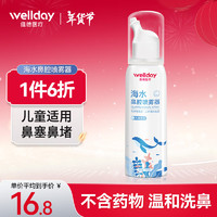 维德 儿童高渗生理盐水洗鼻器100ml