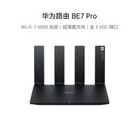 百亿补贴：华为 HUAWEI BE7/BE7Pro家用WiFi7全千兆端口6500M无线路由器双频高速穿墙