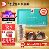 同仁堂（TRT）大连冷冻海参高品质即食辽参固形物≥80%肉质紧实滋补年货 冷冻海参 200g （7只尝鲜装）