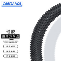 卡斯兰 Carslands 硅胶方向盘套四季通用 开车按摩颗粒夏季防滑吸汗轻薄款易清洗车把套舒适手感环保无异味汽车用品 硅胶方向盘套（不惧高温/按摩颗粒）