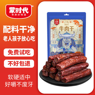 蒙时代 风干牛肉干250g原味 2025年货 手撕牛肉 零食 新年年货内蒙特产  风干牛肉干250g