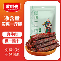 蒙时代 风干牛肉干 原味500g 2025年货 手撕牛肉零食 新年年货内蒙特产 