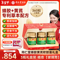 同仁堂 Tongrentang Chinese Medicine蜂胶黄芪软胶囊养胃护胃辅助保护胃黏膜损伤舒缓胃不适痛胀盒 【长期护胃】120粒*3瓶礼盒装